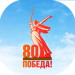 С 80-летием Великой Победы!