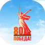 С 80-летием Великой Победы!