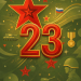 С 23 февраля!